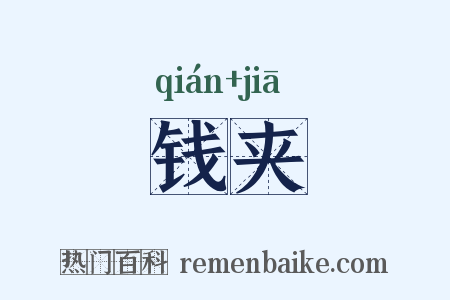 钱夹是什么意思的图片